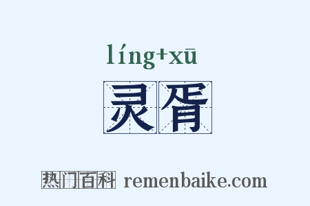 灵胥是什么意思的图片